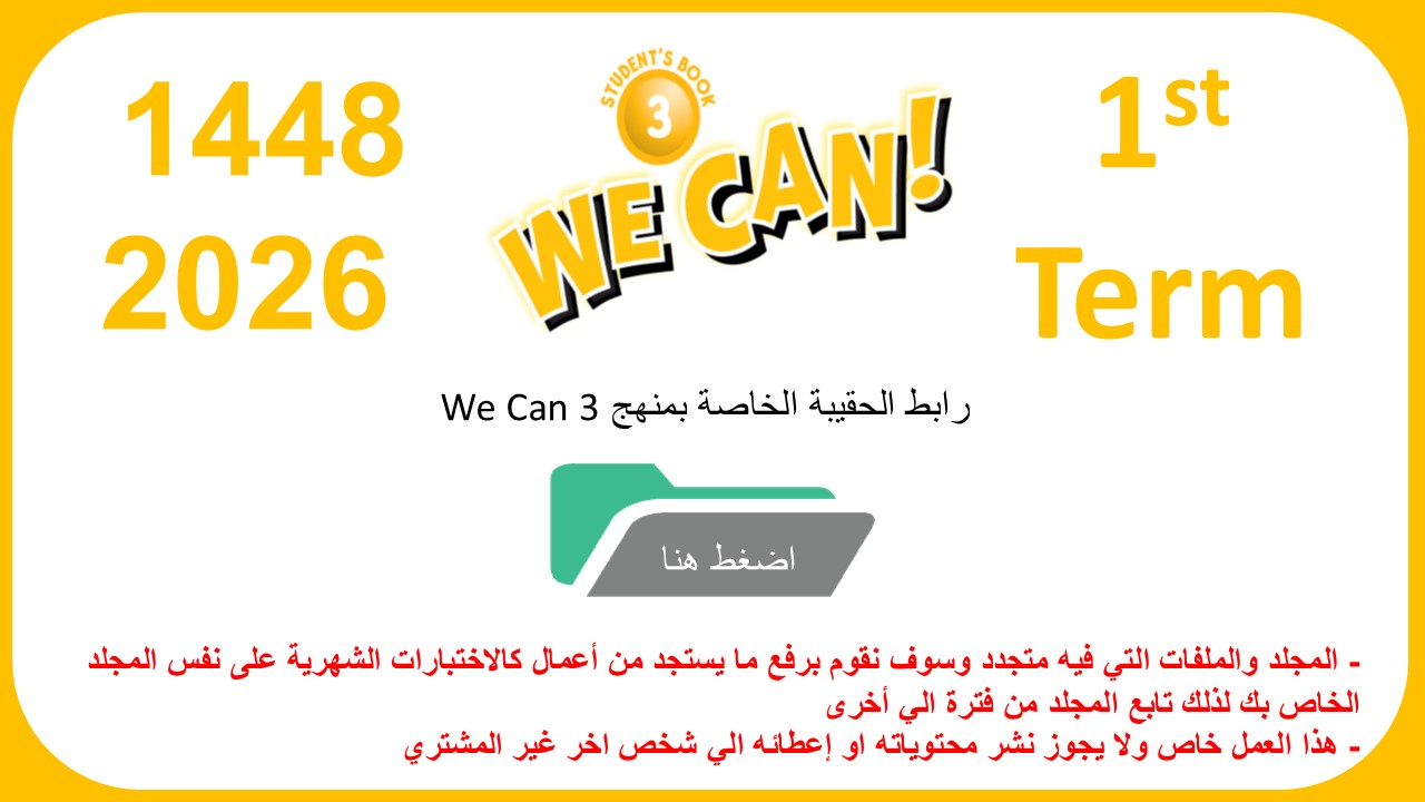 حقيبة منهج We Can 3 الصف الثالث الابتدائي الفصل الدراسي الأول 1447